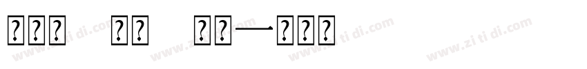 何尼玛 细体 常规字体转换